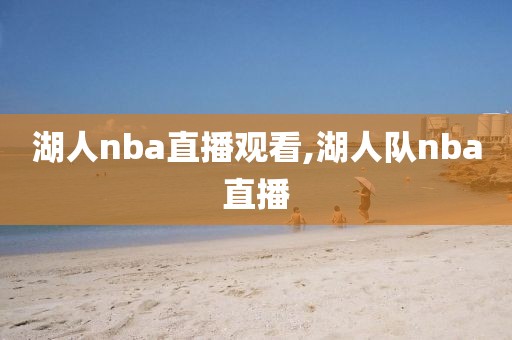 湖人nba直播观看,湖人队nba直播