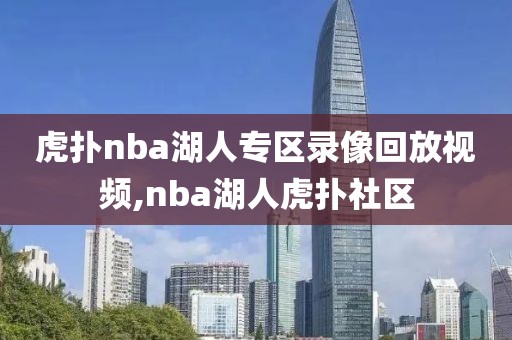 虎扑nba湖人专区录像回放视频,nba湖人虎扑社区