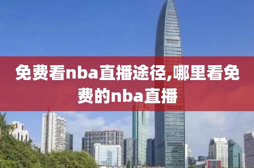 免费看nba直播途径,哪里看免费的nba直播