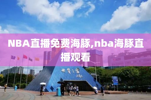 NBA直播免费海豚,nba海豚直播观看