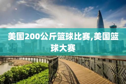 美国200公斤篮球比赛,美国篮球大赛