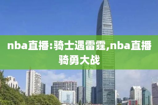 nba直播:骑士遇雷霆,nba直播骑勇大战