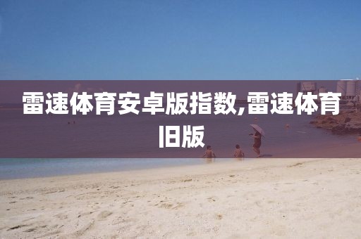 雷速体育安卓版指数,雷速体育旧版