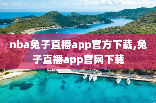 nba兔子直播app官方下载,兔子直播app官网下载