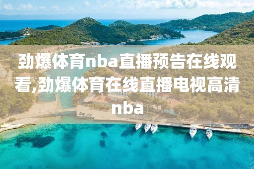 劲爆体育nba直播预告在线观看,劲爆体育在线直播电视高清nba