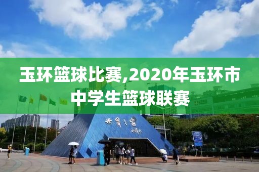 玉环篮球比赛,2020年玉环市中学生篮球联赛