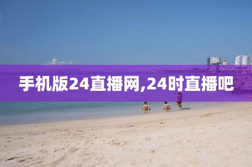 手机版24直播网,24时直播吧