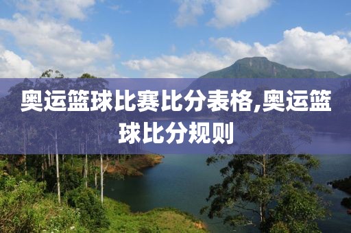 奥运篮球比赛比分表格,奥运篮球比分规则