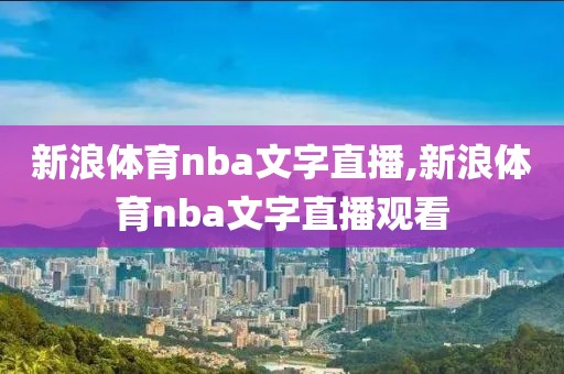 新浪体育nba文字直播,新浪体育nba文字直播观看