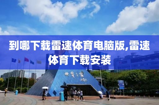 到哪下载雷速体育电脑版,雷速体育下载安装