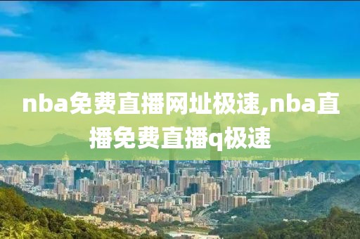 nba免费直播网址极速,nba直播免费直播q极速