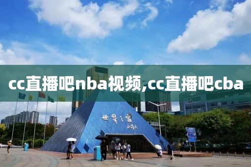 cc直播吧nba视频,cc直播吧cba