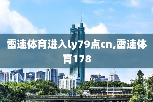 雷速体育进入ly79点cn,雷速体育178