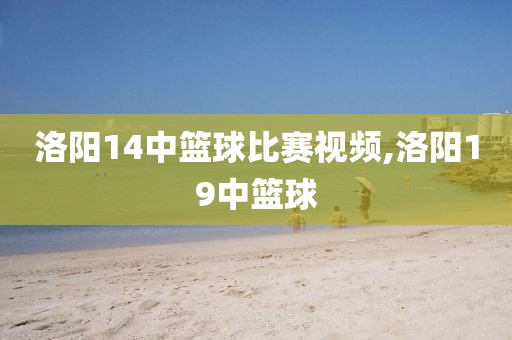 洛阳14中篮球比赛视频,洛阳19中篮球