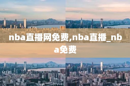 nba直播网免费,nba直播_nba免费