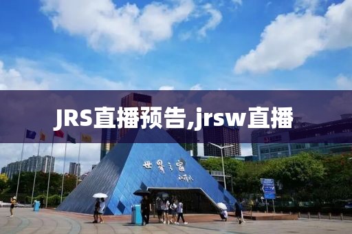 JRS直播预告,jrsw直播