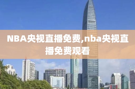 NBA央视直播免费,nba央视直播免费观看