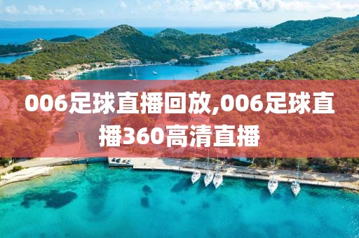 006足球直播回放,006足球直播360高清直播