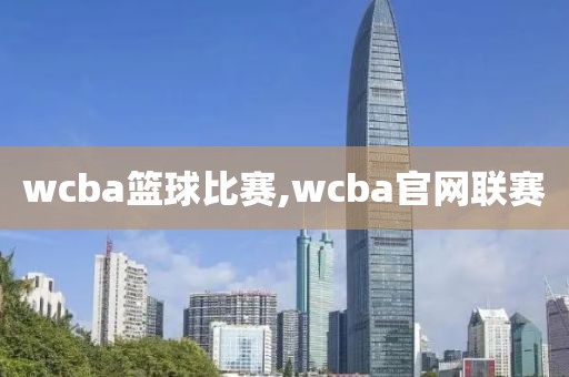 wcba篮球比赛,wcba官网联赛