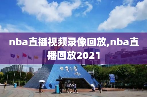 nba直播视频录像回放,nba直播回放2021