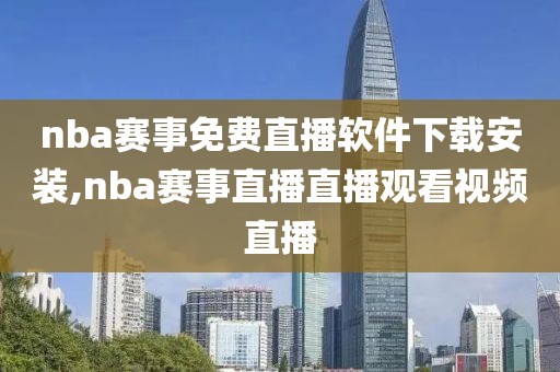 nba赛事免费直播软件下载安装,nba赛事直播直播观看视频直播