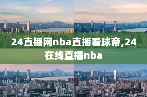 24直播网nba直播看球帝,24在线直播nba