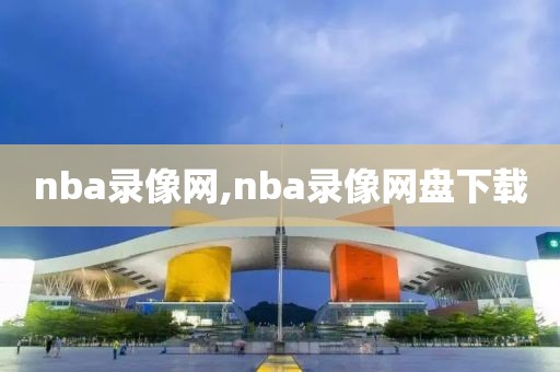 nba录像网,nba录像网盘下载