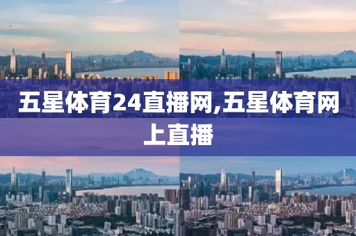 五星体育24直播网,五星体育网上直播
