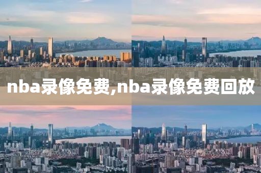 nba录像免费,nba录像免费回放