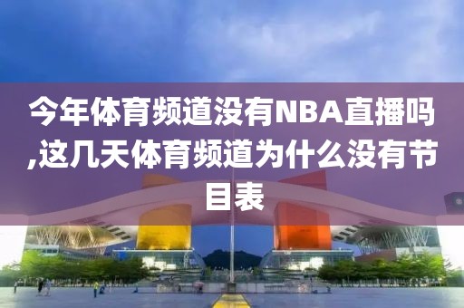 今年体育频道没有NBA直播吗,这几天体育频道为什么没有节目表