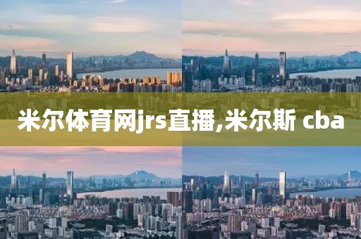 米尔体育网jrs直播,米尔斯 cba