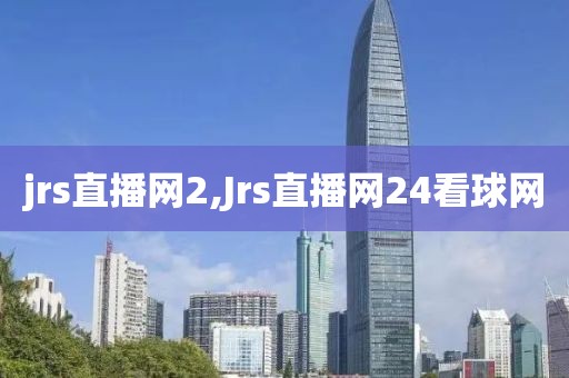 jrs直播网2,Jrs直播网24看球网