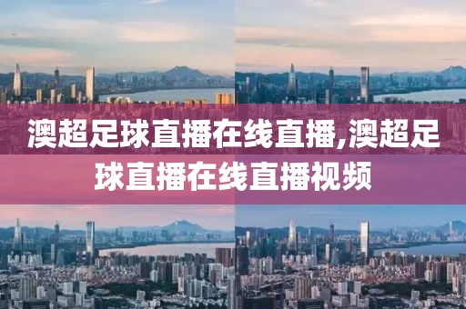 澳超足球直播在线直播,澳超足球直播在线直播视频