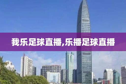 我乐足球直播,乐播足球直播