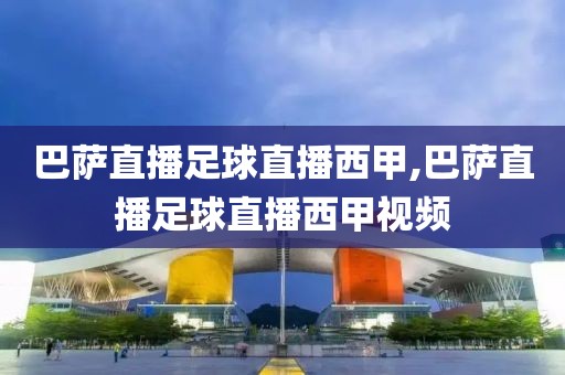 巴萨直播足球直播西甲,巴萨直播足球直播西甲视频