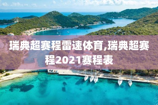 瑞典超赛程雷速体育,瑞典超赛程2021赛程表