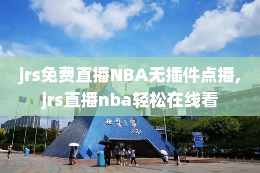 jrs免费直播NBA无插件点播,jrs直播nba轻松在线看