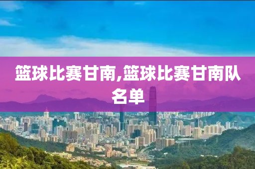 篮球比赛甘南,篮球比赛甘南队名单