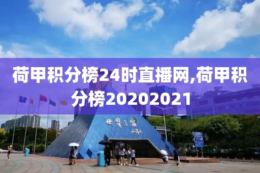 荷甲积分榜24时直播网,荷甲积分榜20202021