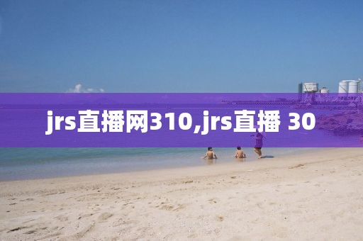 jrs直播网310,jrs直播 30