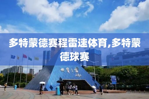 多特蒙德赛程雷速体育,多特蒙德球赛