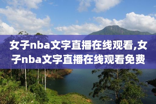 女子nba文字直播在线观看,女子nba文字直播在线观看免费