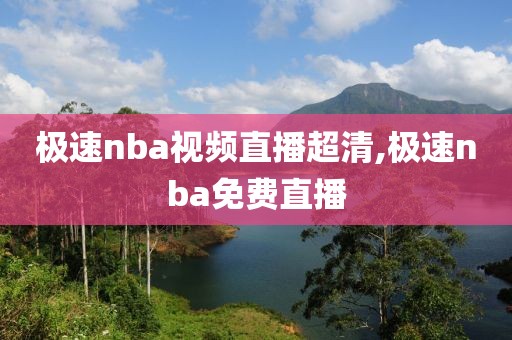 极速nba视频直播超清,极速nba免费直播