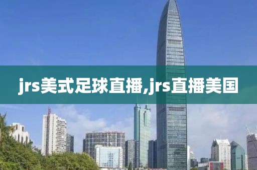 jrs美式足球直播,jrs直播美国
