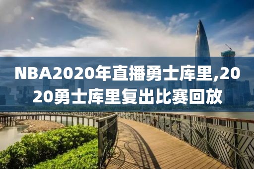 NBA2020年直播勇士库里,2020勇士库里复出比赛回放