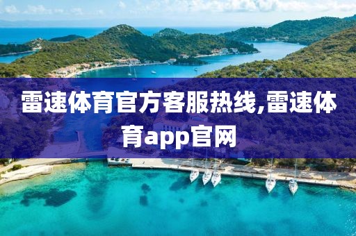 雷速体育官方客服热线,雷速体育app官网