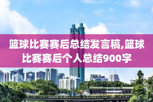 篮球比赛赛后总结发言稿,篮球比赛赛后个人总结900字