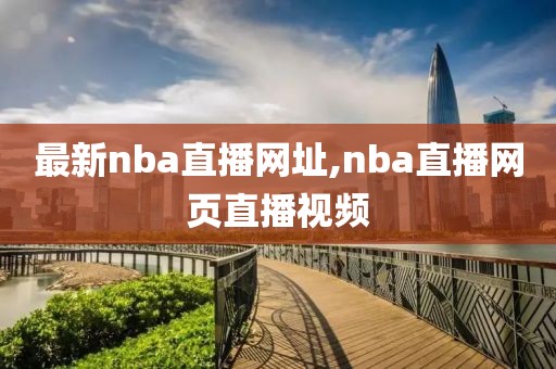 最新nba直播网址,nba直播网页直播视频