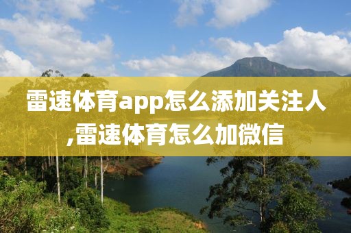 雷速体育app怎么添加关注人,雷速体育怎么加微信