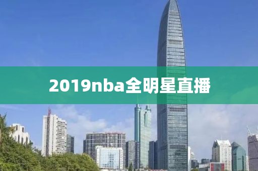 2019nba全明星直播